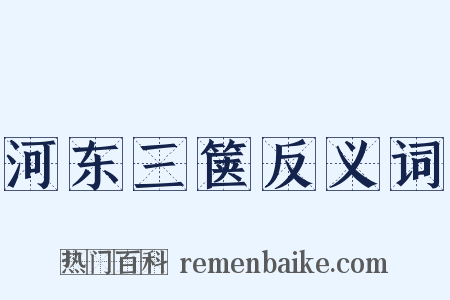 河东三箧反义词是什么意思的图片